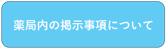 薬局内の掲示事項