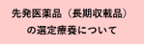 先発医薬品(長期収載品)の選定療養